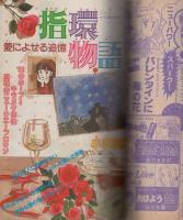 月刊別冊少女フレンド　昭和57年1月号　表紙画・小野弥夢