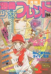 月刊別冊少女フレンド　昭和57年2月号　表紙画・美村あきの