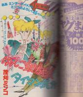 月刊別冊少女フレンド　昭和57年2月号　表紙画・美村あきの