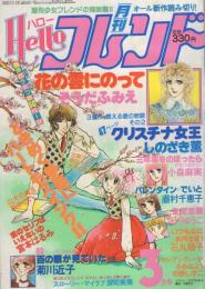 月刊ハローフレンド　昭和56年3月号　表紙画・そうだふみえ