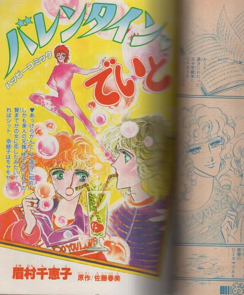 月刊ハローフレンド 昭和56年3月号 表紙画・そうだふみえ(〈口絵 月刊ハローフレンド 昭和56年3月号 表紙画・そうだふみえ(〈口絵