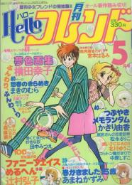 月刊ハローフレンド　昭和56年5月号　表紙画・横田幸子