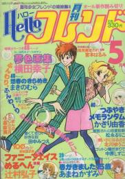 月刊ハローフレンド　昭和56年5月号　表紙画・横田幸子