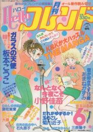 月刊ハローフレンド　昭和56年6月号　表紙画・板本こうこ