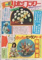 月刊ハローフレンド　昭和56年6月号　表紙画・板本こうこ
