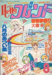 月刊ハローフレンド　昭和56年8月号　表紙画・小野佳苗