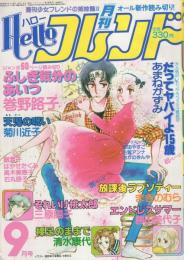 月刊ハローフレンド　昭和56年9月号　表紙画・巻野路子