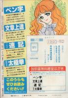 月刊ハローフレンド　昭和56年9月号　表紙画・巻野路子