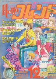 月刊ハローフレンド　昭和56年12月号　表紙画・みたむらのりこ