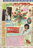 月刊ハローフレンド　昭和56年12月号　表紙画・みたむらのりこ