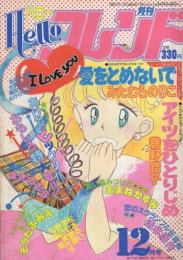 月刊ハローフレンド　昭和57年12月号　表紙画・島かおり