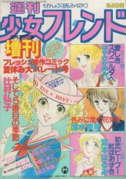 週刊少女フレンド　昭和54年8月25日号増刊　表紙画・辻村弘子