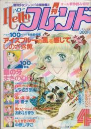 月刊ハローフレンド　昭和55年4月号　表紙画・しのざき薫