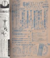 月刊ハローフレンド　昭和55年4月号　表紙画・しのざき薫