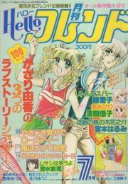 月刊ハローフレンド　昭和55年7月号　表紙画・かざり由香