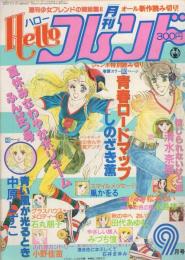 月刊ハローフレンド　昭和55年9月号　表紙画・しのざき薫