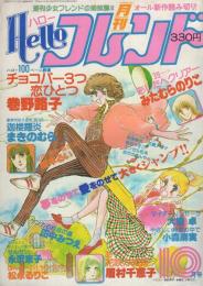 月刊ハローフレンド　昭和55年10月号　表紙画・巻野路子