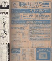 月刊ハローフレンド　昭和55年10月号　表紙画・巻野路子