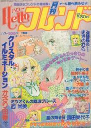 月刊ハローフレンド　昭和55年12月号　表紙画・かざり由香