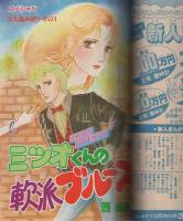 月刊ハローフレンド　昭和55年12月号　表紙画・かざり由香