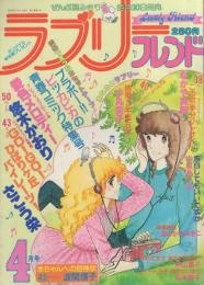 ラブリーフレンド　昭和55年4月号　表紙画・悠木かおり