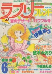 ラブリーフレンド　昭和55年6月号　表紙画・伊藤ゆう