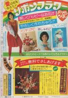 ラブリーフレンド　昭和55年6月号　表紙画・伊藤ゆう