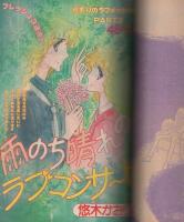 ラブリーフレンド　昭和55年6月号　表紙画・伊藤ゆう