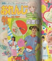 ラブリーフレンド　昭和55年7月号　表紙画・中沢しのぶ