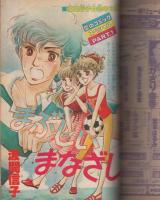 ラブリーフレンド　昭和55年7月号　表紙画・中沢しのぶ