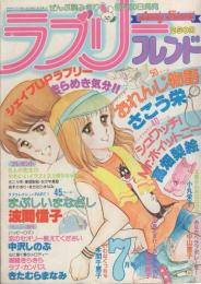 ラブリーフレンド　昭和55年7月号　表紙画・中沢しのぶ