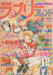 ラブリーフレンド　昭和55年12月号　表紙画・あさくらみゆき