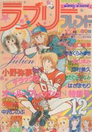 ラブリーフレンド　昭和55年12月号　表紙画・あさくらみゆき