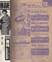 ラブリーフレンド　昭和55年12月号　表紙画・あさくらみゆき