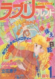 ラブリーフレンド　昭和56年1月号　表紙画・悠木かおり