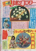 ラブリーフレンド　昭和56年1月号　表紙画・悠木かおり