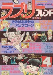 ラブリーフレンド　昭和56年4月号　表紙画・さとう智子