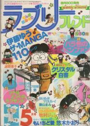 ラブリーフレンド　昭和56年5月号　表紙画・さとう智子