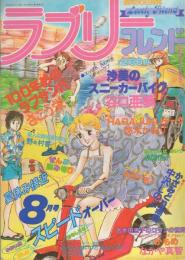 ラブリーフレンド　昭和56年8月号　表紙画・谷口亜夢