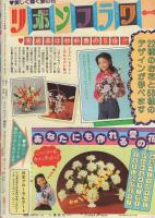 ラブリーフレンド　昭和56年8月号　表紙画・谷口亜夢