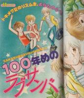 ラブリーフレンド　昭和56年8月号　表紙画・谷口亜夢