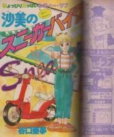 ラブリーフレンド　昭和56年8月号　表紙画・谷口亜夢