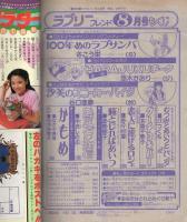 ラブリーフレンド　昭和56年8月号　表紙画・谷口亜夢