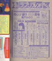 ラブリーフレンド　昭和56年9月号　表紙画・瀬戸みのり