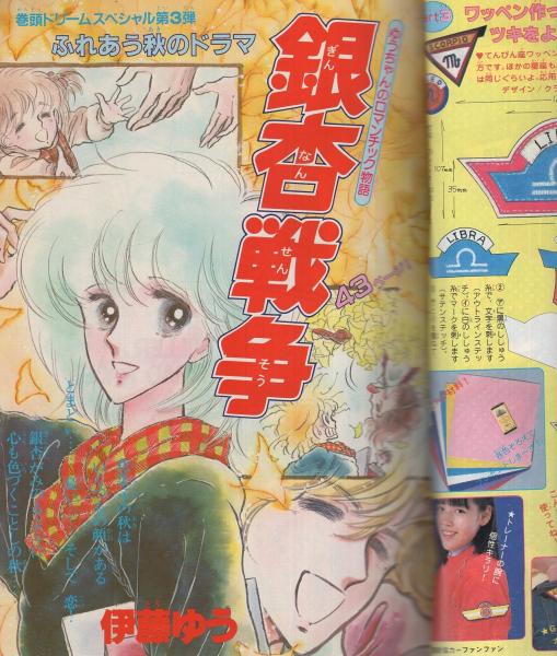 ラブリーフレンド 昭和56年11月号 表紙画・伊藤ゆう(〈口絵 星座