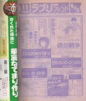 ラブリーフレンド　昭和56年11月号　表紙画・伊藤ゆう