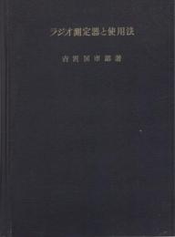 ラジオ測定器と使用法　-実用ラジオ技術叢書-