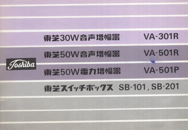 取扱説明書)東芝30W音声増幅器 VA-301R/東芝50W音声増幅器 VA 取扱説明書)東芝30W音声増幅器 VA-301R/東芝50W音声増幅器 VA