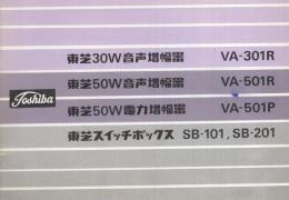 （取扱説明書）東芝30W音声増幅器 VA-301R/東芝50W音声増幅器 VA-501R/東芝50W音声増幅器 VA-501P/東芝スイッチボックス SB-101、SB-201