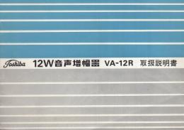 （取扱説明書）東芝12W音声増幅器　VA-12R